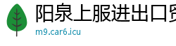 阳泉上服进出口贸易公司